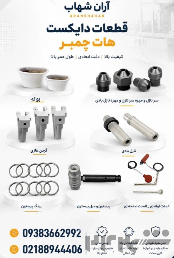 قطعات بی کیفیت هزینه های شمار ا بالا میبرد ؟؟؟ قطعات دستگاه هات چمبر