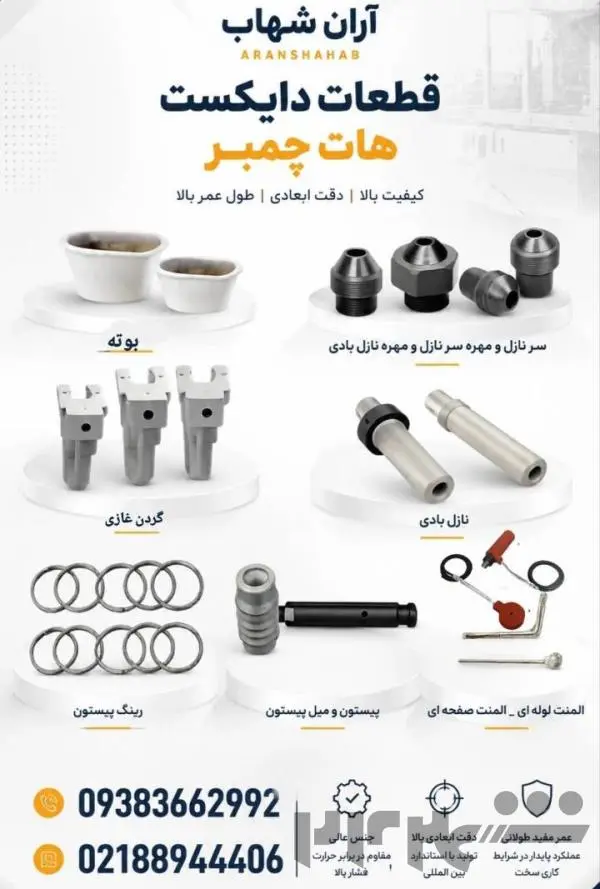 قطعات بی کیفیت هزینه های شمار ا بالا میبرد ؟؟؟ قطعات دستگاه هات چمبر