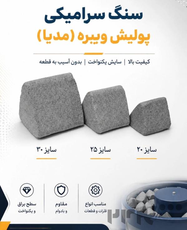 سنگ سرامیکی(ویبره پولیش)- (( سنگ هایی با تراکم بالا))