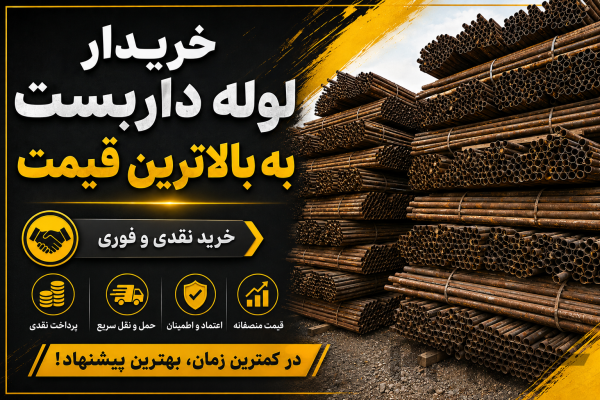 خریدار لوله داربست خرید کل استان های کشور
