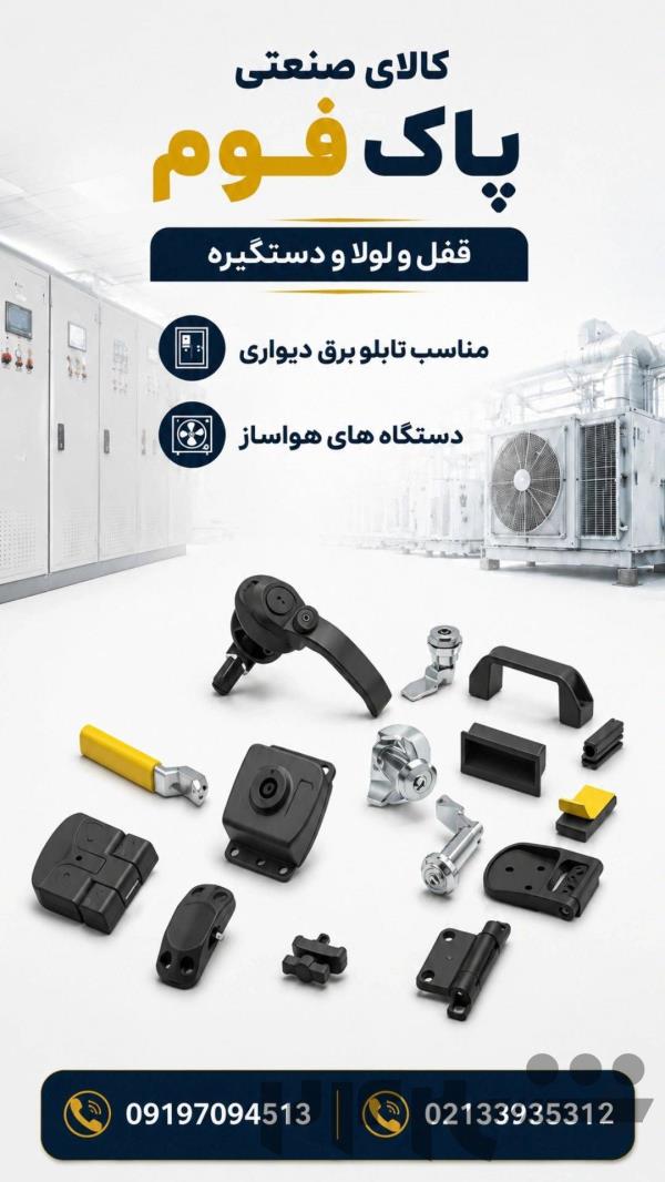 هر آنچه که برای صنعت نیاز دارید در یکجا ؟؟؟ کالای صنعتی پاک فوم قفل و لولا و یراق آلات تابلو برق