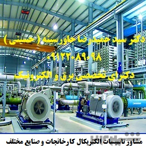 مشاور تاسیسات الکتریکال کارخانجات و صنایع مختلف