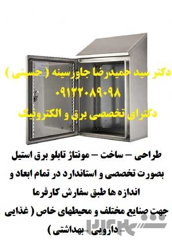 طراحی - ساخت - مونتاژ تابلو برق استیل بصورت تخصصی و استاندارد در تمام ابعاد و اندازه ها طبق سفارش کارفرما