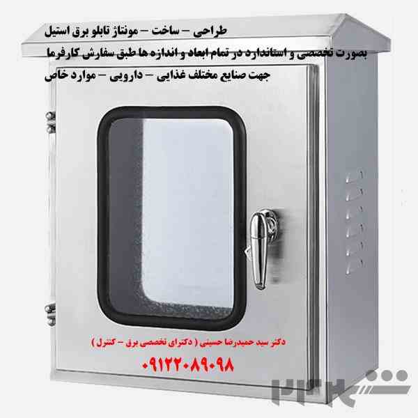 تابلو برق استیل صنایع غذایی ، دارویی ، بهداشتی ، محیطهای خاص