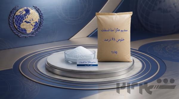 فروش سدیم هگزا متا فسفات برای فرمولاسیون پایدار و تولید حرفه