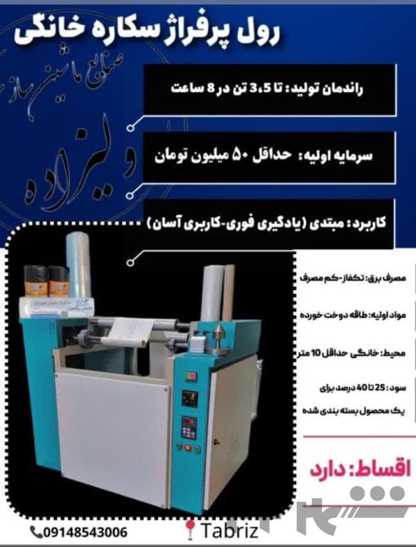 رول به رول خانگی و صنعتی