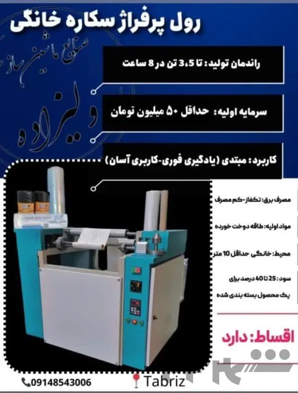 رول به رول خانگی و صنعتی