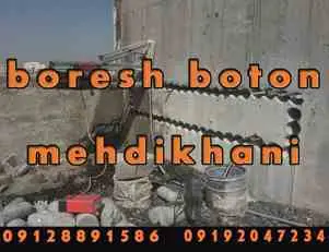 کر گیری بتن