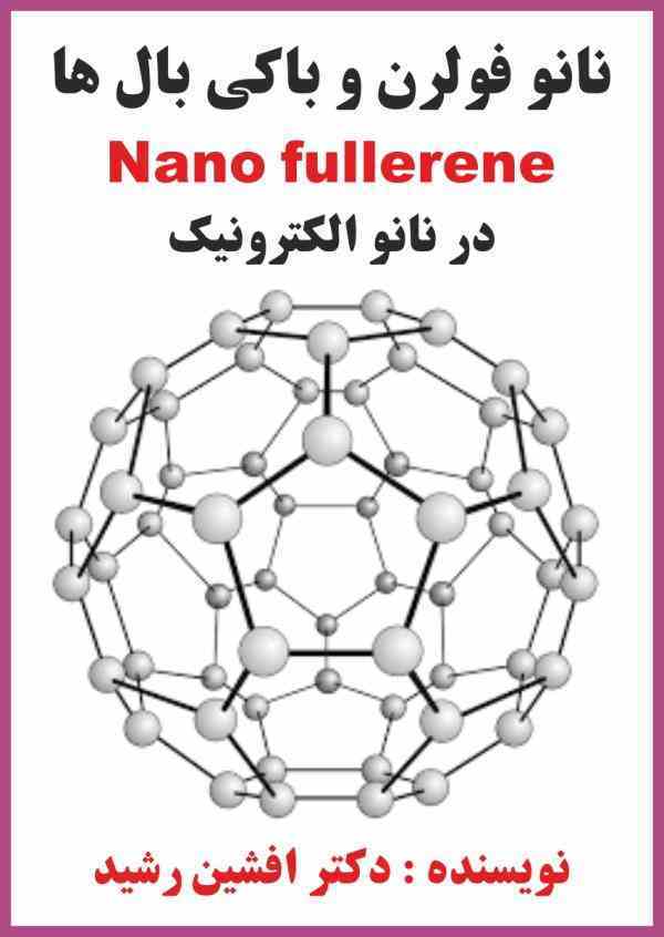 کتاب نانو فولرن ها(دکتر افشین رشید)