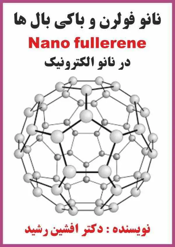 کتاب نانو فولرن ها(دکتر افشین رشید)