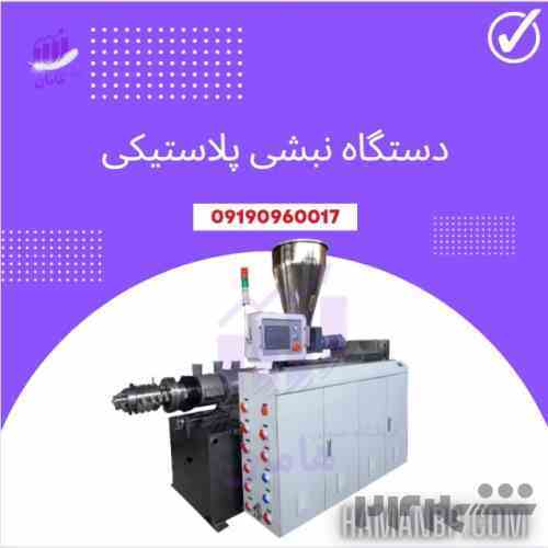 فروش دستگاه تولید نبشی پلاستیکی و دستگاه پلی اتیلین