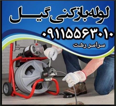 لوله‌ بازکنی نشت یابی تخلیه چاه سراسر رشت
