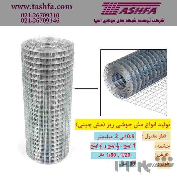 تولید انواع مش جوشی ریز ، فروش مش چینی ، فروش مش یک اینچی