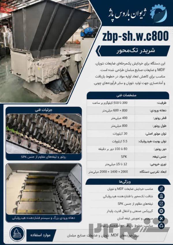 شریدر تک‌محور صنعتی مدل ZBP-SH.W.C800