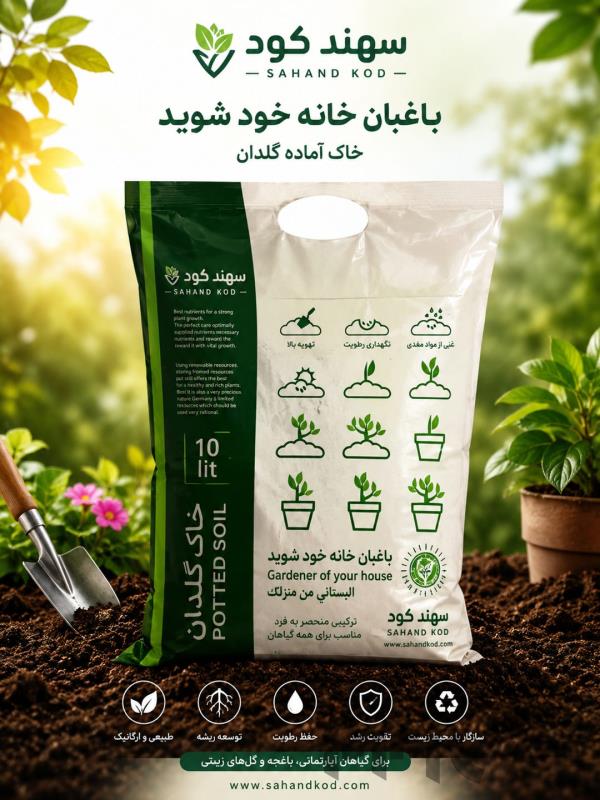 فروش خاک آماده کشت