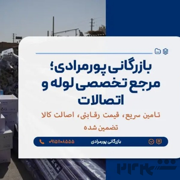 فروش اتصال آکاردئونی فلزی | جبران‌کننده انبساط و انقباض لوله‌کشی | بازرگانی پورمرادی