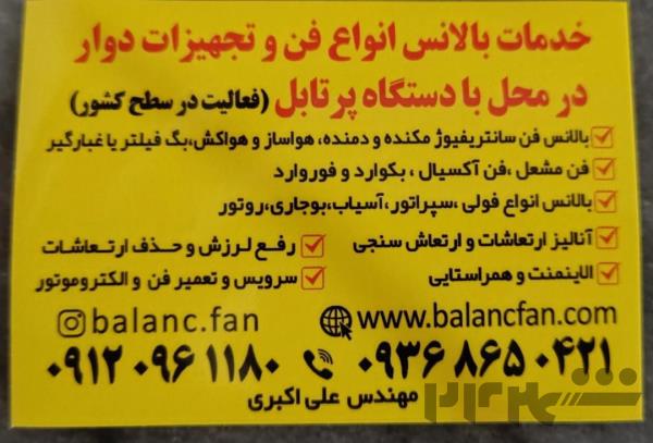 بالانس دینامیکی فن سانتریفیوژ در قزوین