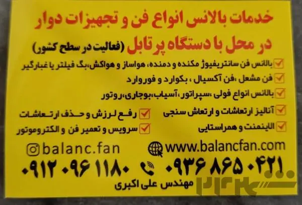 بالانس دینامیکی فن سانتریفیوژ در قزوین