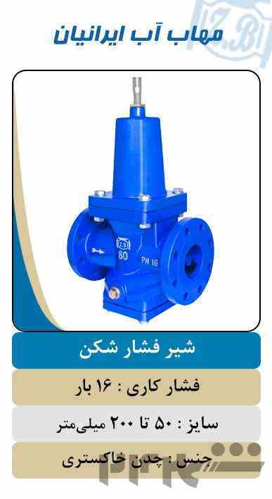 فروش شیر فشارشکن چدنی