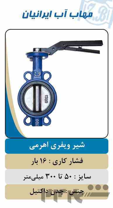قیمت شیر ویفری اهرمی