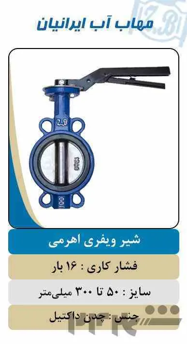 قیمت شیر ویفری اهرمی