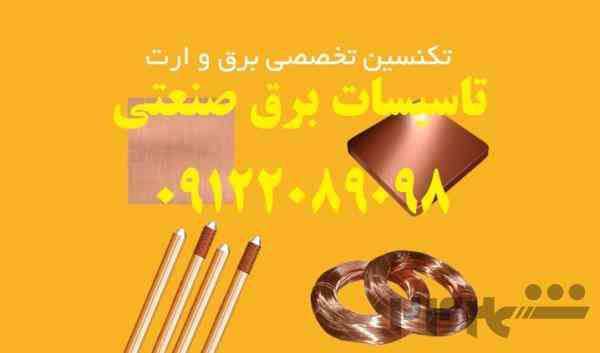 صدور تائیدیه چاه ارت جهت نظام مهندسی و پایان کار پروژه های ساختمانی