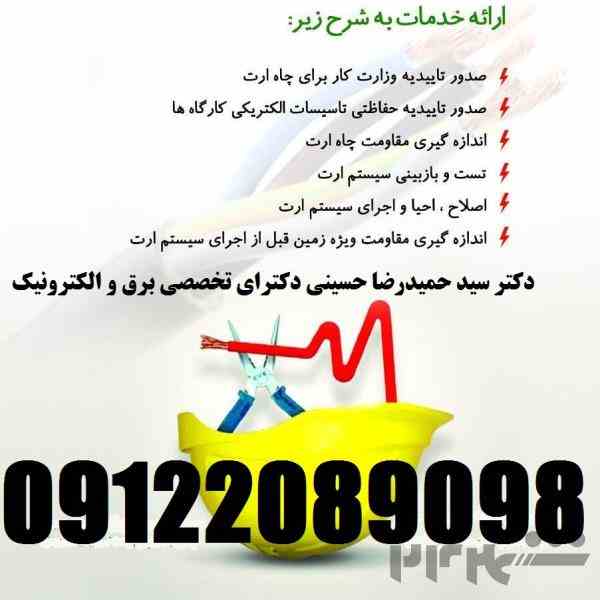 تست چاه ارت و سیستم ارتینگ کارخانجات