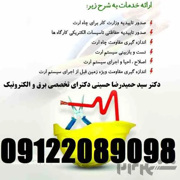 تست چاه ارت و سیستم ارتینگ کارخانجات
