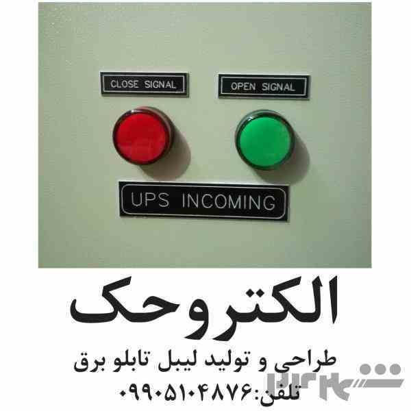 الکتروحک پلاک تابلو برق