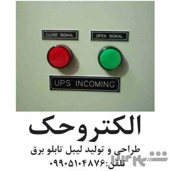 الکتروحک پلاک تابلو برق