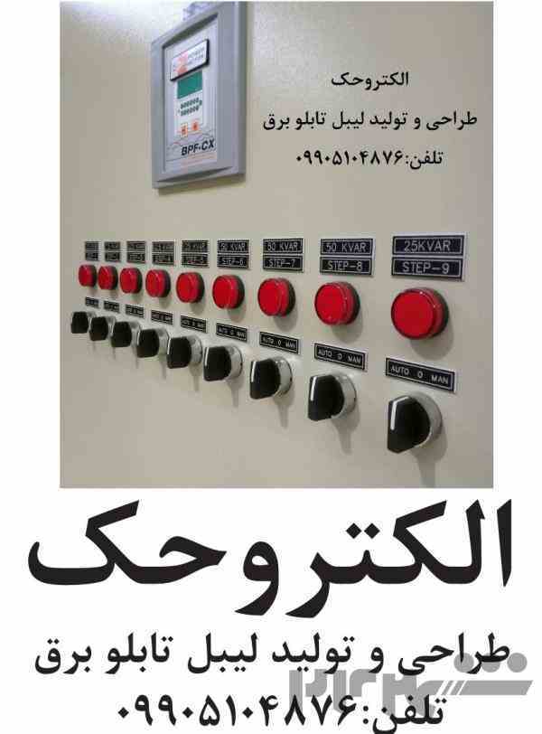 الکتروحک اتیکت تابلو برق