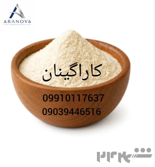 فروش و تأمین انواع کاراگینان خوراکی و صنعتی | بازرگانی آرانوا