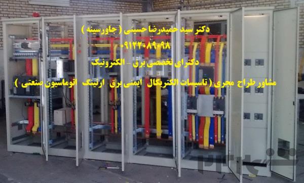 طراحی، ساخت، مونتاژ، نصب، راه اندازی تابلوهای برق صنعتی کارخانجات و صنایع مختلف ( صنعتی / غذایی /دارویی )