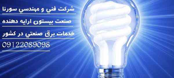 طراح و مجری تاسیسات برق کارخانجات تولیدی