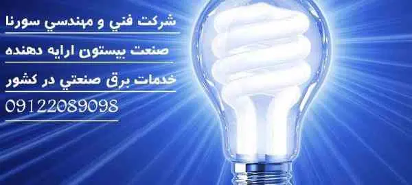 طراح و مجری تاسیسات برق کارخانجات تولیدی