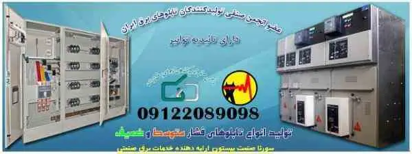 تابلو برق و اتوماسیون صنعتی سورنا صنعت بیستون