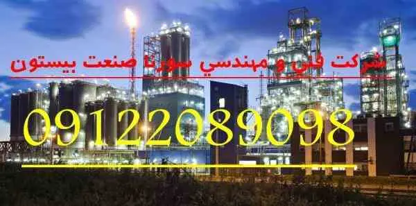 برق واتوماسیون صنعتی سورنا صنعت بیستون