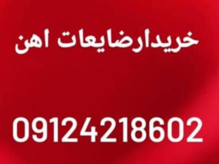 خریدار ضایعات آهن . الومینیوم 24 ساعته همراه باسکول دیجیتال