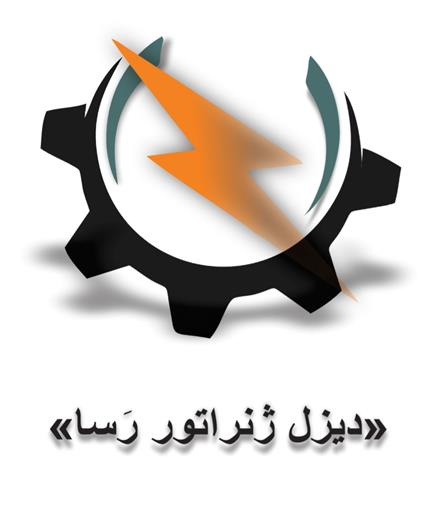 اجاره دیزل ژنراتور رَسا