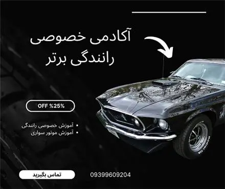 آموزش خصوصی رانندگی از صفر