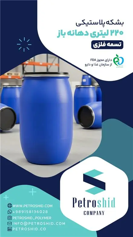 فروش عمده مستقیم بشکه پلاستیکی 220 لیتر
