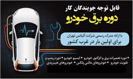 آموزش تخصصی برق خودرو