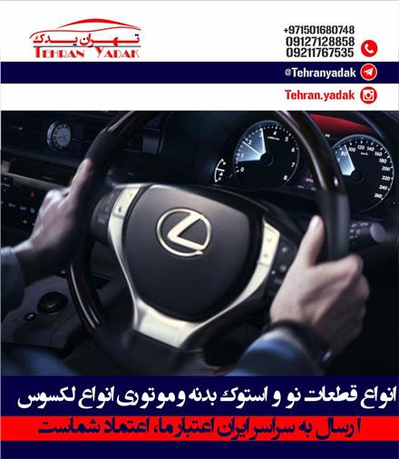 فروش و واردات کلیه لوازم و قطعات لکسوس ان ایکس NX