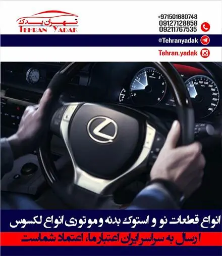 فروش و واردات کلیه لوازم و قطعات لکسوس ان ایکس NX