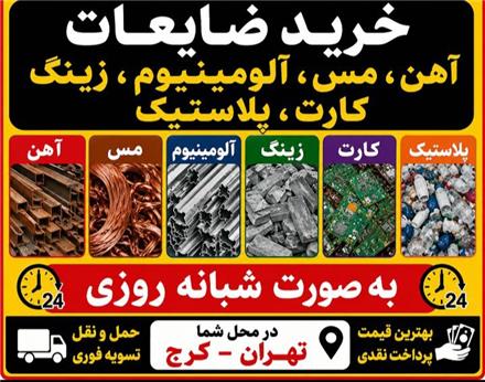 خریدار ضایعات آهن آلات مس المنیوم تهران کرج در محل شما