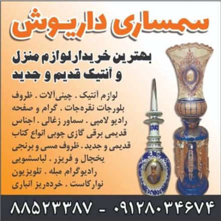 خریدار کلیه لوازم منزل قدیمی , جدید