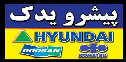 قطعات بیل مکانیکی هیوندا و دوسان و .. (پیشرو یدک)