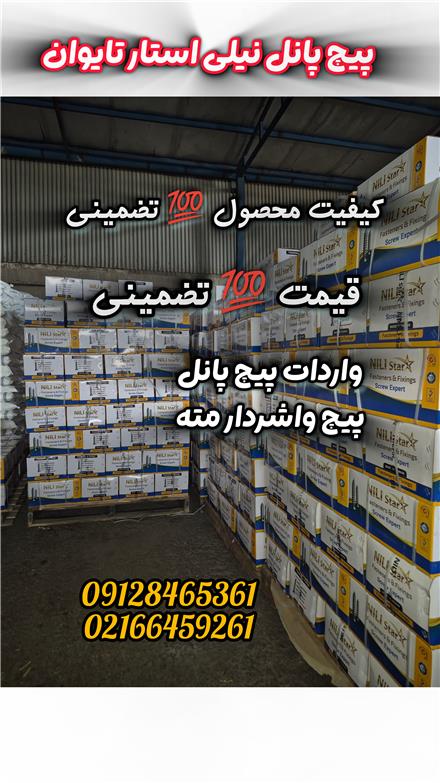 پخش عمده میخ و چاشنی . پیچ پانل کناف مکث . نیلی استار. ناسا