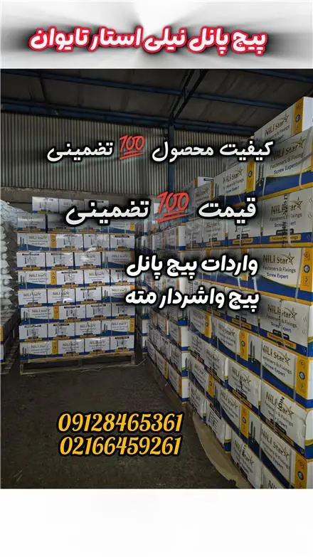 پخش عمده میخ و چاشنی . پیچ پانل کناف مکث . نیلی استار. ناسا