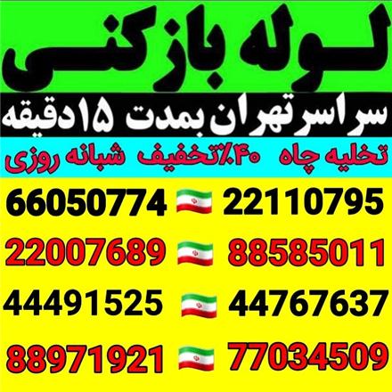 لوله بازکنی وتخلیه چاه بازکن ستارخان طرشت آزادی استادمعین نواب
